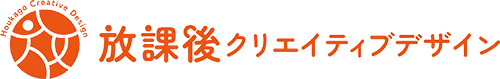 放課後クリエイティブデザイン